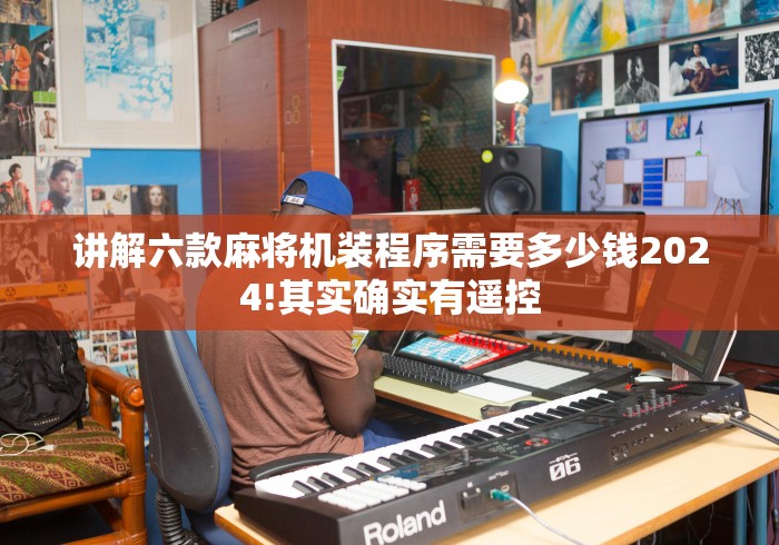 讲解六款麻将机装程序需要多少钱2024!其实确实有遥控