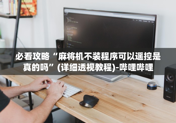 必看攻略“麻将机不装程序可以遥控是真的吗”(详细透视教程)-哔哩哔哩
