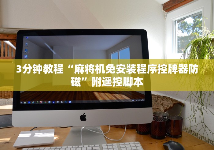 3分钟教程“麻将机免安装程序控牌器防磁”附遥控脚本