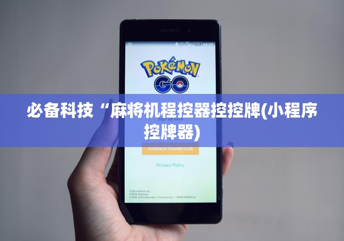 必备科技“麻将机程控器控控牌(小程序控牌器)