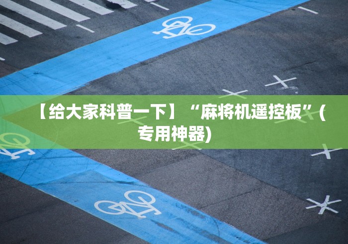 【给大家科普一下】“麻将机遥控板”(专用神器)