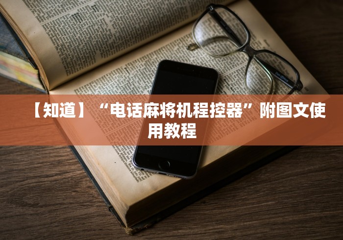 【知道】“电话麻将机程控器”附图文使用教程