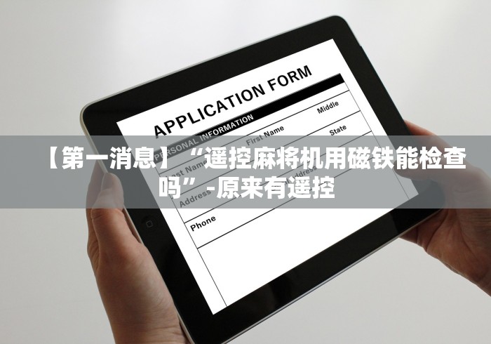 【第一消息】“遥控麻将机用磁铁能检查吗”-原来有遥控