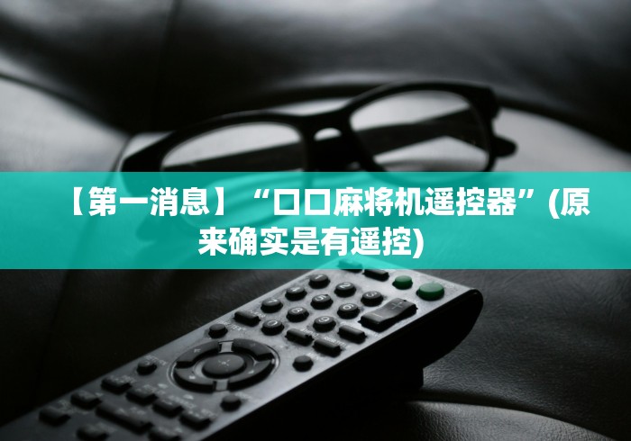 【第一消息】“口口麻将机遥控器”(原来确实是有遥控) 