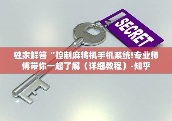 独家解答“控制麻将机手机系统!专业师傅带你一起了解（详细教程）-知乎