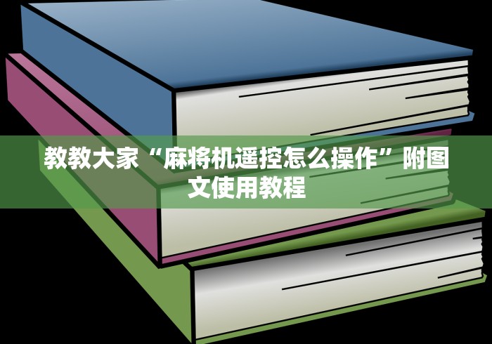 教教大家“麻将机遥控怎么操作”附图文使用教程