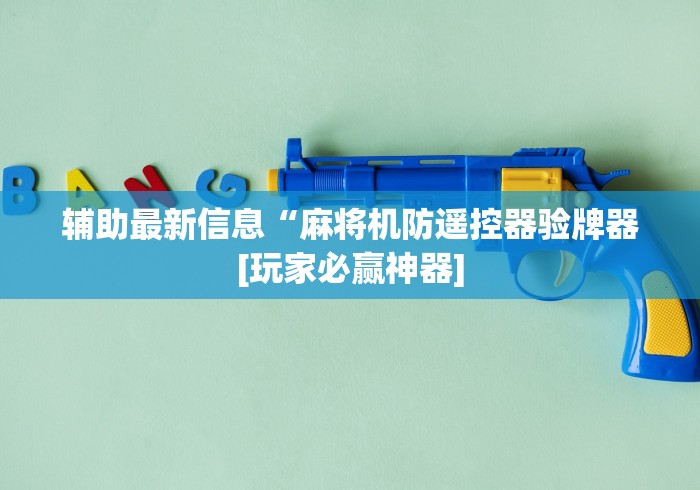 辅助最新信息“麻将机防遥控器验牌器[玩家必赢神器]