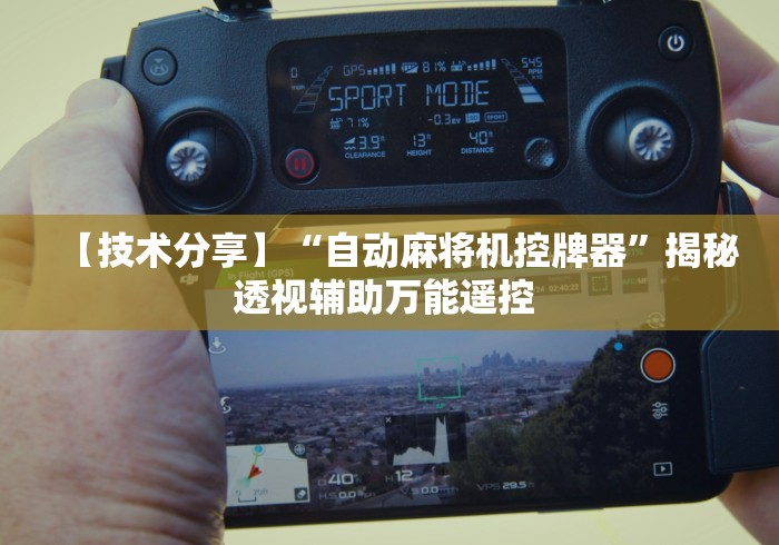 【技术分享】“自动麻将机控牌器”揭秘透视辅助万能遥控 