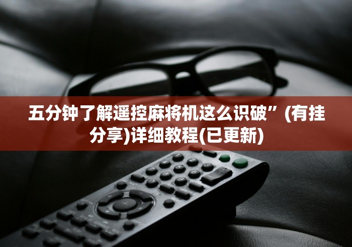 五分钟了解遥控麻将机这么识破”(有挂分享)详细教程(已更新)