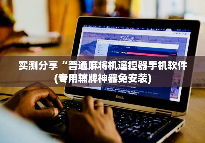 实测分享“普通麻将机遥控器手机软件(专用辅牌神器免安装)