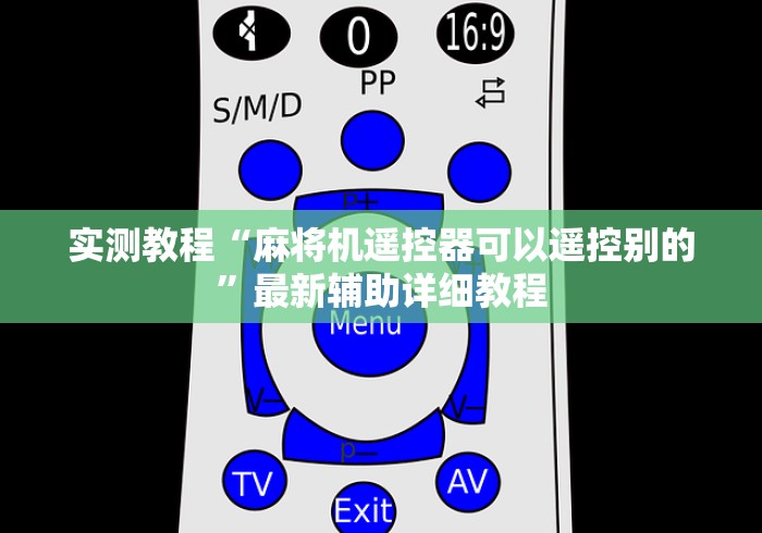 实测教程“麻将机遥控器可以遥控别的”最新辅助详细教程