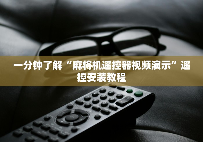 一分钟了解“麻将机遥控器视频演示”遥控安装教程