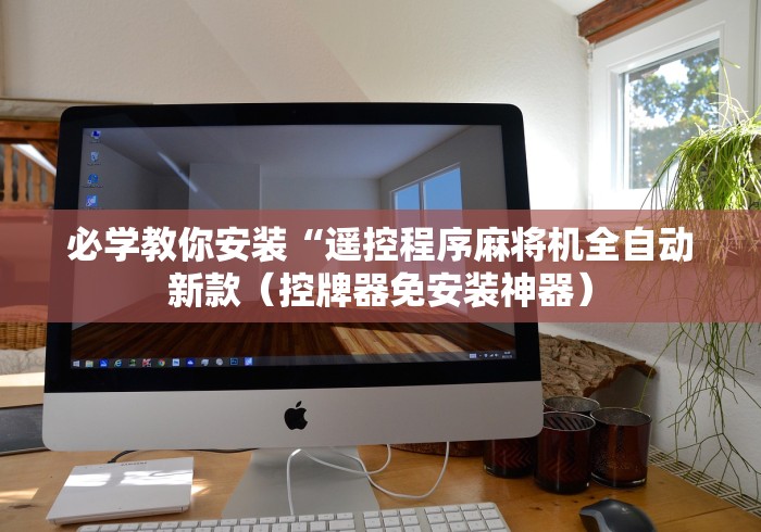 必学教你安装“遥控程序麻将机全自动新款（控牌器免安装神器）