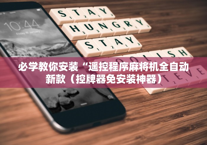 必学教你安装“遥控程序麻将机全自动新款（控牌器免安装神器）
