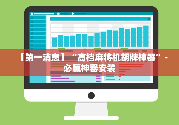 【第一消息】“高档麻将机胡牌神器”-必赢神器安装