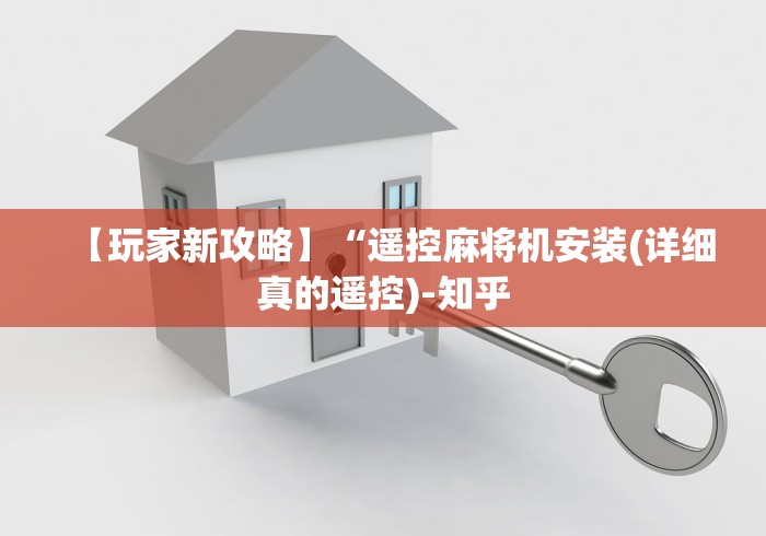 【玩家新攻略】“遥控麻将机安装(详细真的遥控)-知乎