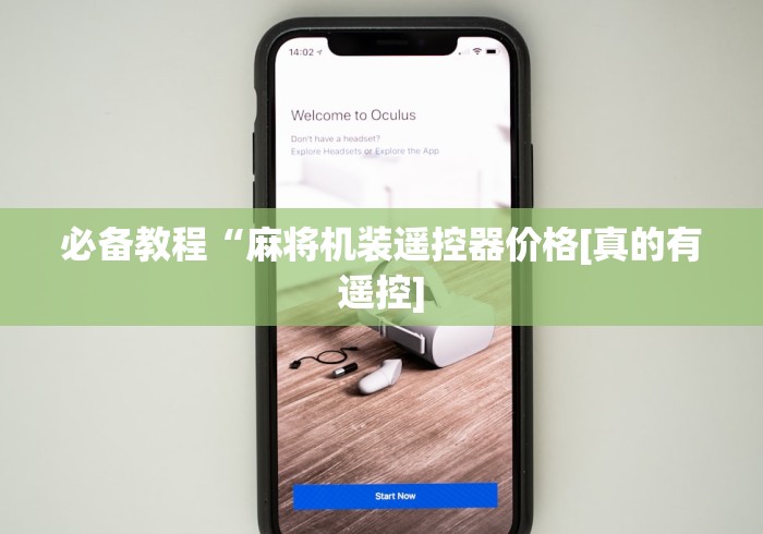 必备教程“麻将机装遥控器价格[真的有遥控]