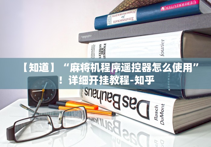 【知道】“麻将机程序遥控器怎么使用”！详细开挂教程-知乎
