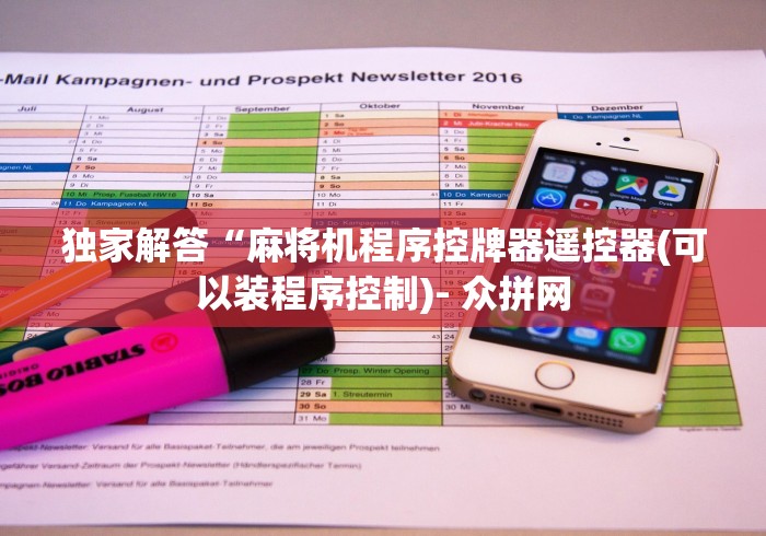 独家解答“麻将机程序控牌器遥控器(可以装程序控制)- 众拼网