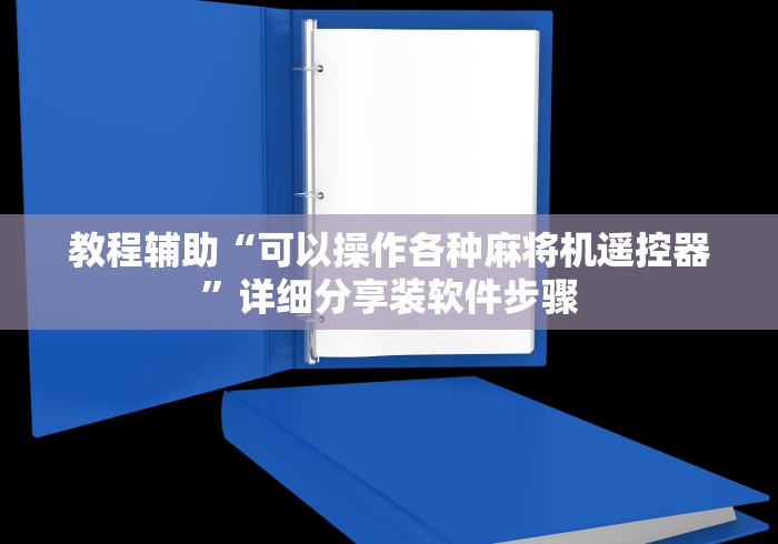 教程辅助“可以操作各种麻将机遥控器”详细分享装软件步骤