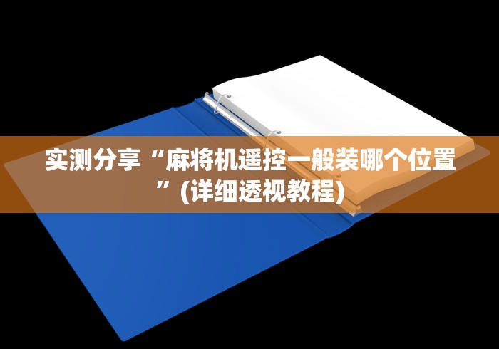 实测分享“麻将机遥控一般装哪个位置”(详细透视教程)