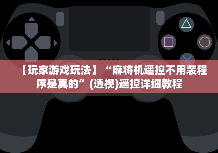 【玩家游戏玩法】“麻将机遥控不用装程序是真的”(透视)遥控详细教程