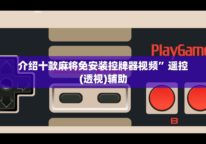 介绍十款麻将免安装控牌器视频”遥控(透视)辅助