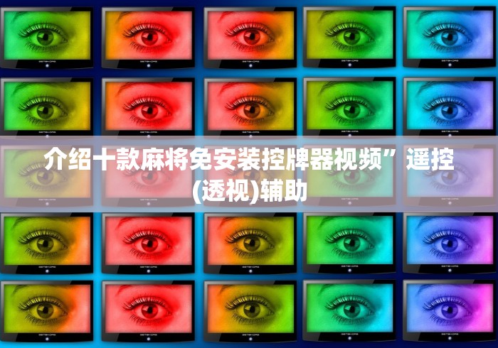 介绍十款麻将免安装控牌器视频”遥控(透视)辅助
