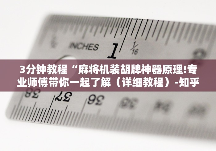 3分钟教程“麻将机装胡牌神器原理!专业师傅带你一起了解（详细教程）-知乎