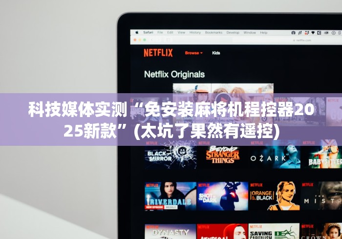 科技媒体实测“免安装麻将机程控器2025新款”(太坑了果然有遥控)