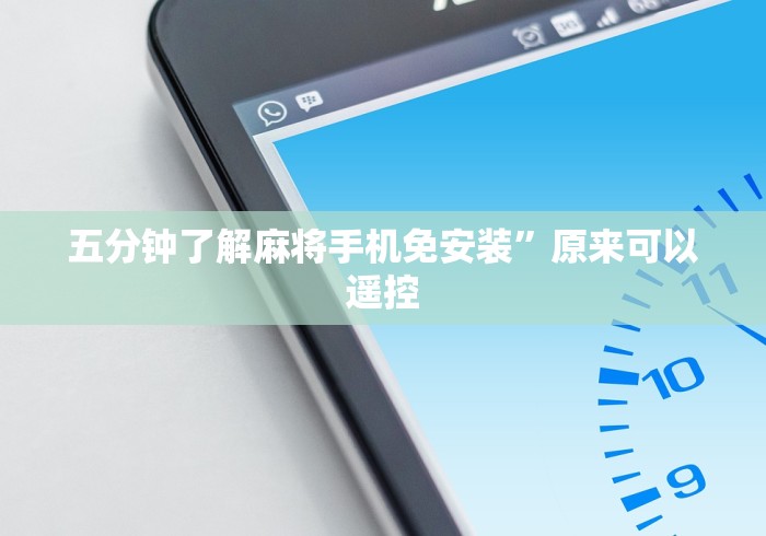 五分钟了解麻将手机免安装”原来可以遥控