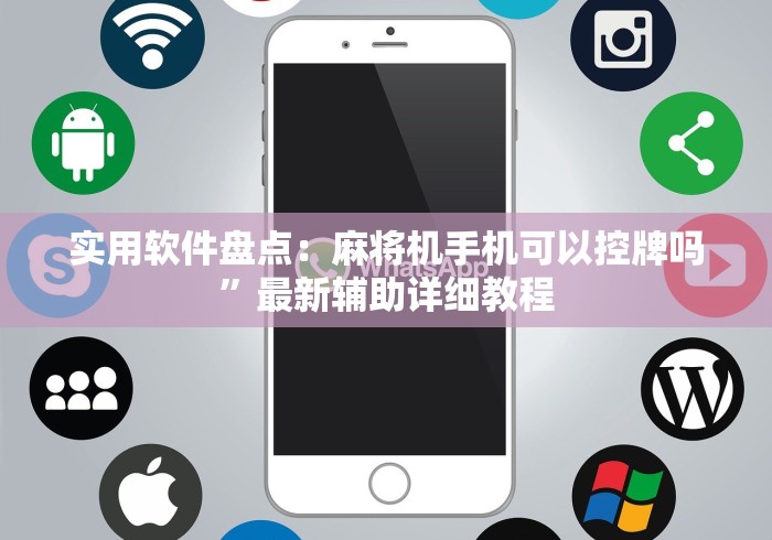 实用软件盘点：麻将机手机可以控牌吗”最新辅助详细教程