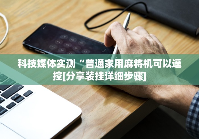 科技媒体实测“普通家用麻将机可以遥控[分享装挂详细步骤]