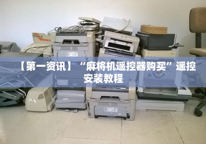 【第一资讯】“麻将机遥控器购买”遥控安装教程