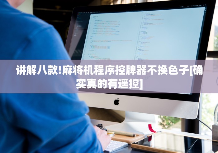 讲解八款!麻将机程序控牌器不换色子[确实真的有遥控]