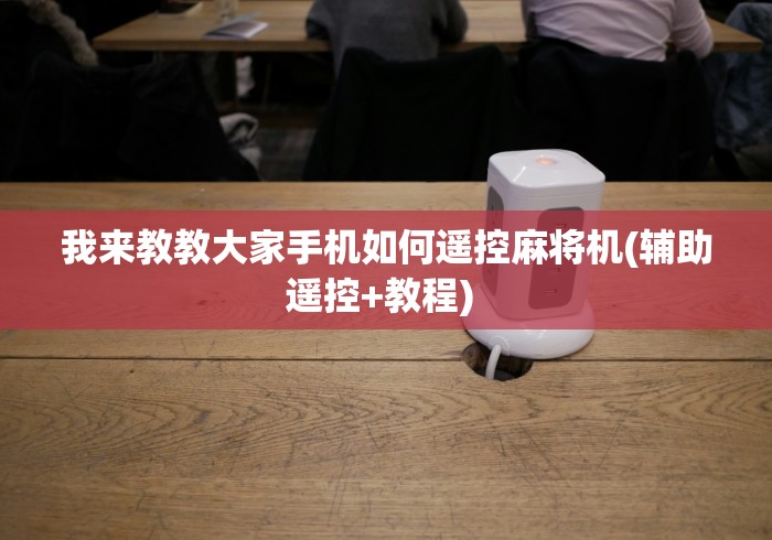 我来教教大家手机如何遥控麻将机(辅助遥控+教程) 