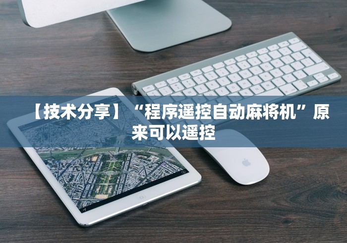 【技术分享】“程序遥控自动麻将机”原来可以遥控