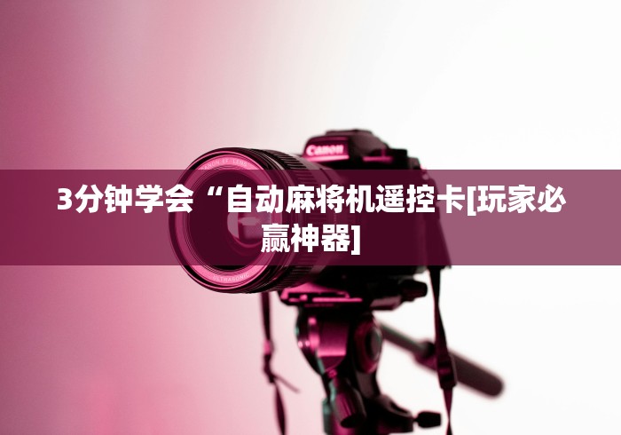 3分钟学会“自动麻将机遥控卡[玩家必赢神器]