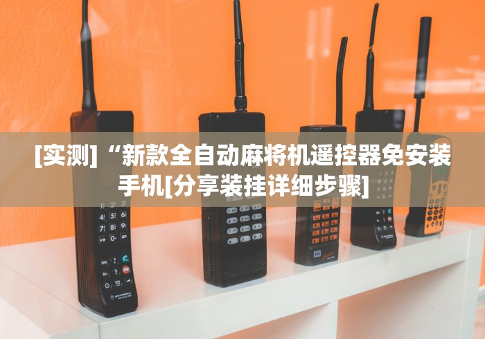 [实测]“新款全自动麻将机遥控器免安装手机[分享装挂详细步骤]