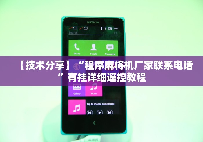 【技术分享】“程序麻将机厂家联系电话”有挂详细遥控教程