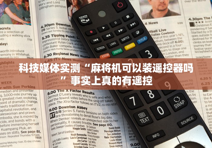 科技媒体实测“麻将机可以装遥控器吗”事实上真的有遥控