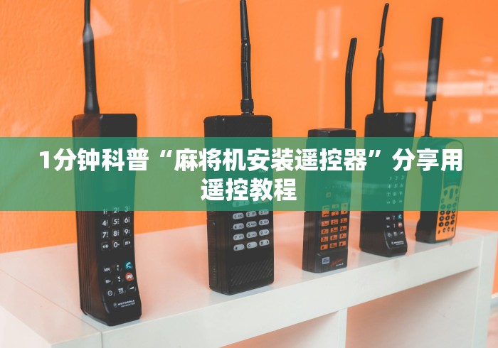 1分钟科普“麻将机安装遥控器”分享用遥控教程