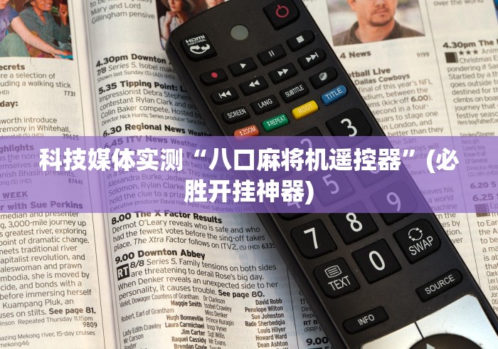 科技媒体实测“八口麻将机遥控器”(必胜开挂神器)