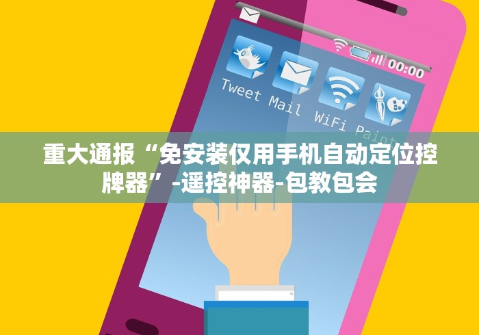 重大通报“免安装仅用手机自动定位控牌器”-遥控神器-包教包会 重大通报“免安装仅用手机自动定位控牌器”-遥控神器-包教包会