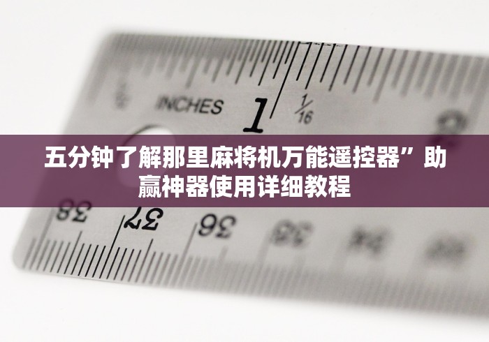 五分钟了解那里麻将机万能遥控器”助赢神器使用详细教程