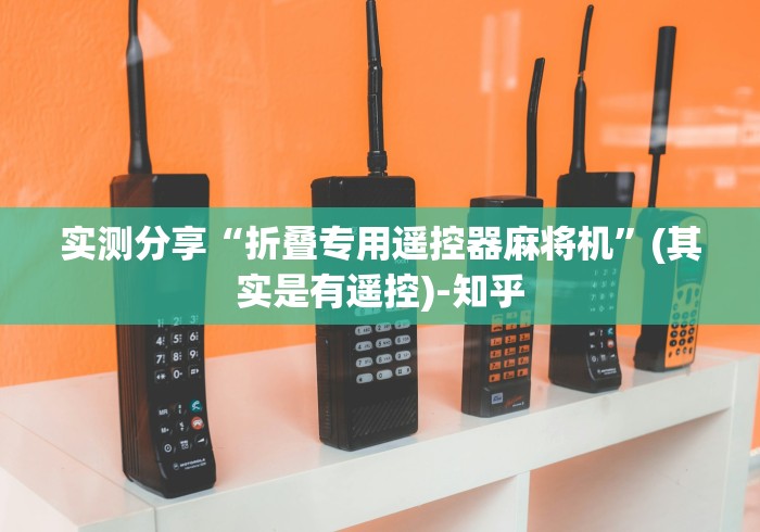 实测分享“折叠专用遥控器麻将机”(其实是有遥控)-知乎 实测分享“折叠专用遥控器麻将机”(其实是有遥控)-知乎