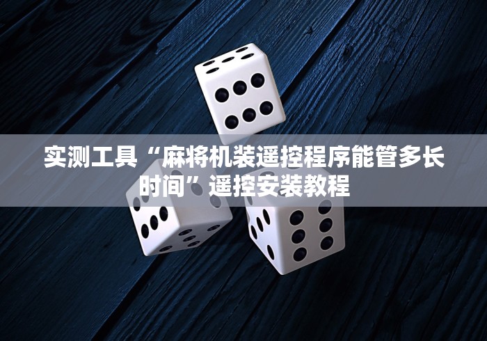 实测工具“麻将机装遥控程序能管多长时间”遥控安装教程 实测工具“麻将机装遥控程序能管多长时间”遥控安装教程