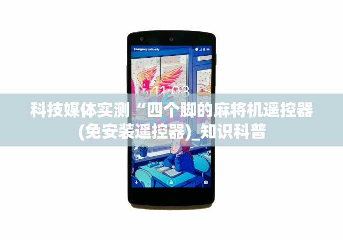 科技媒体实测“四个脚的麻将机遥控器(免安装遥控器)_知识科普