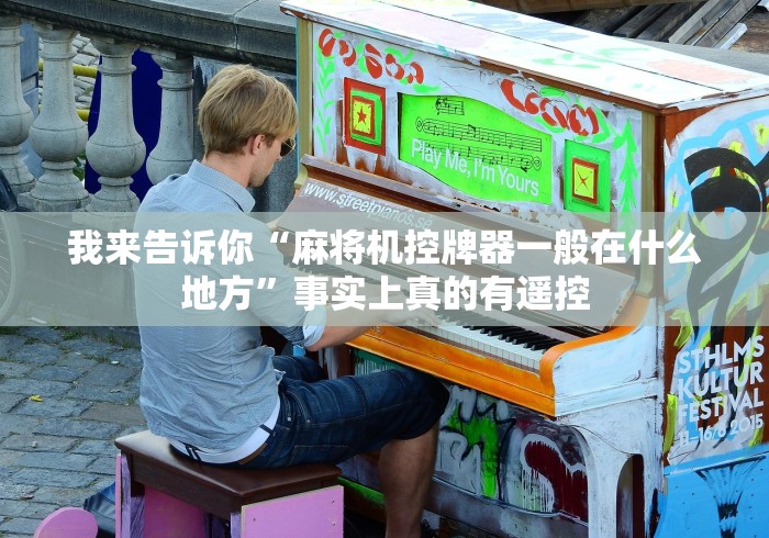 我来告诉你“麻将机控牌器一般在什么地方”事实上真的有遥控