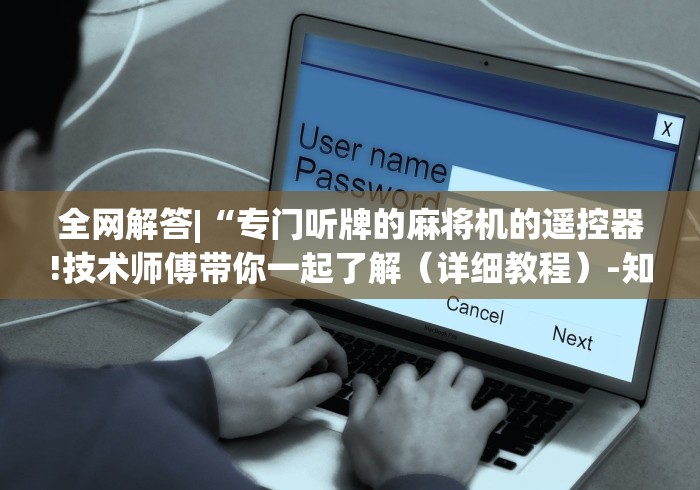 全网解答|“专门听牌的麻将机的遥控器!技术师傅带你一起了解(详细教程)-知乎 全网解答|“专门听牌的麻将机的遥控器!技术师傅带你一起了解(详细教程)-知乎